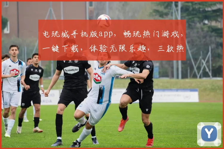 电玩城手机版app，畅玩热门游戏，一键下载，体验无限乐趣，三款热门游戏推荐，不容错过