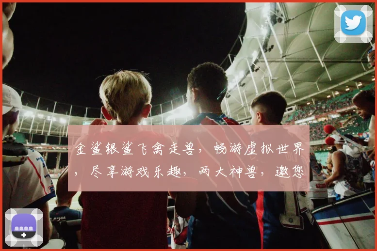 金鲨银鲨飞禽走兽，畅游虚拟世界，尽享游戏乐趣，两大神兽，邀您共战江湖