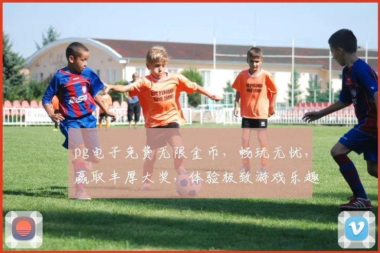 pg电子免费无限金币，畅玩无忧，赢取丰厚大奖，体验极致游戏乐趣，三重惊喜，不容错过，抢购从速