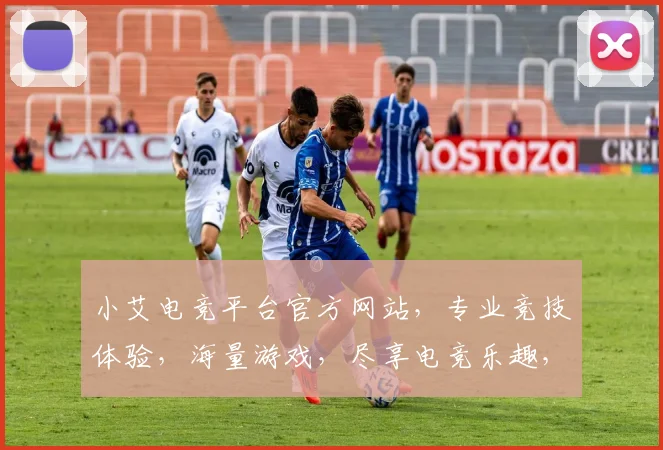 小艾电竞平台官方网站，专业竞技体验，海量游戏，尽享电竞乐趣，三重福利等你来