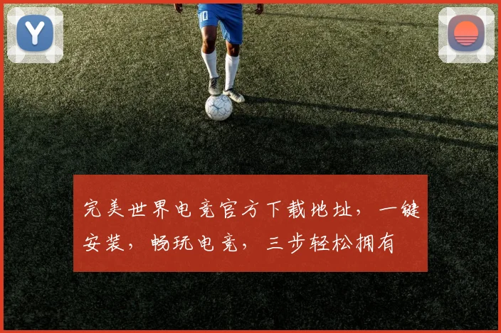完美世界电竞官方下载地址，一键安装，畅玩电竞，三步轻松拥有