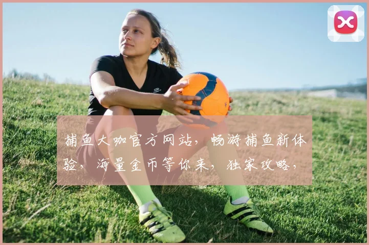 捕鱼大咖官方网站，畅游捕鱼新体验，海量金币等你来，独家攻略，必看