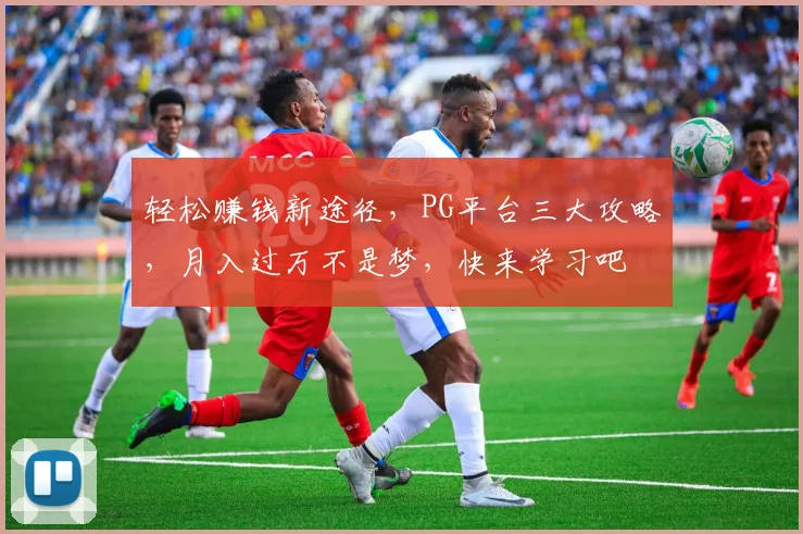 轻松赚钱新途径，PG平台三大攻略，月入过万不是梦，快来学习吧