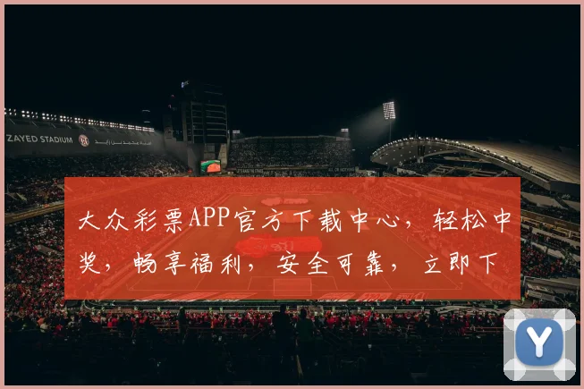 大众彩票APP官方下载中心，轻松中奖，畅享福利，安全可靠，立即下载体验