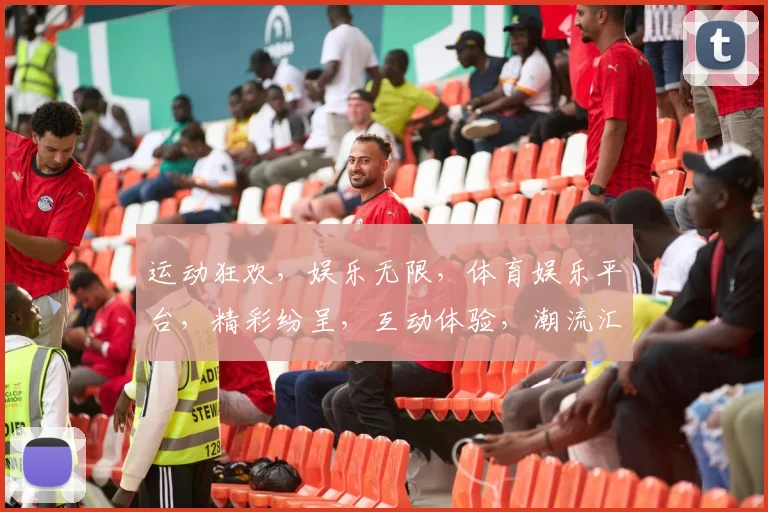 运动狂欢，娱乐无限，体育娱乐平台，精彩纷呈，互动体验，潮流汇聚，三重惊喜，等你来享，一网打尽