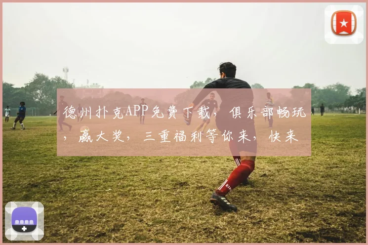德州扑克APP免费下载，俱乐部畅玩，赢大奖，三重福利等你来，快来加入