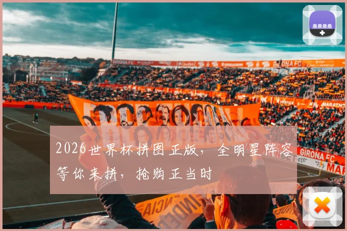 2026世界杯拼图正版，全明星阵容等你来拼，抢购正当时