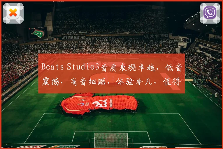 Beats Studio3音质表现卓越，低音震撼，高音细腻，体验非凡，值得拥有，