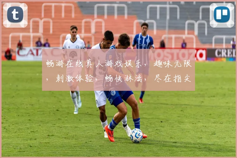 畅游在线真人游戏娱乐，趣味无限，刺激体验，畅快淋漓，尽在指尖