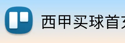 西甲买球首充 Logo